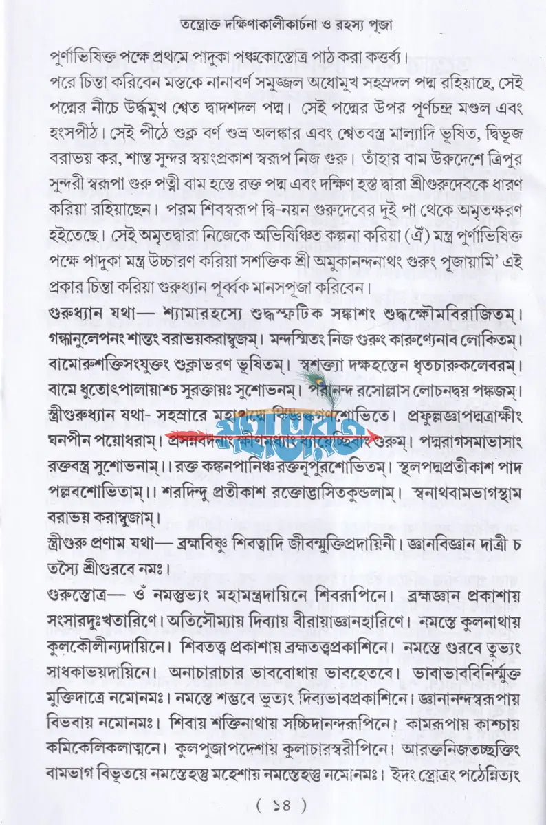 তন্ত্রোক্ত দক্ষিণাকালীকার্চনা ও রহস্য পূজা Hindu Religious Books