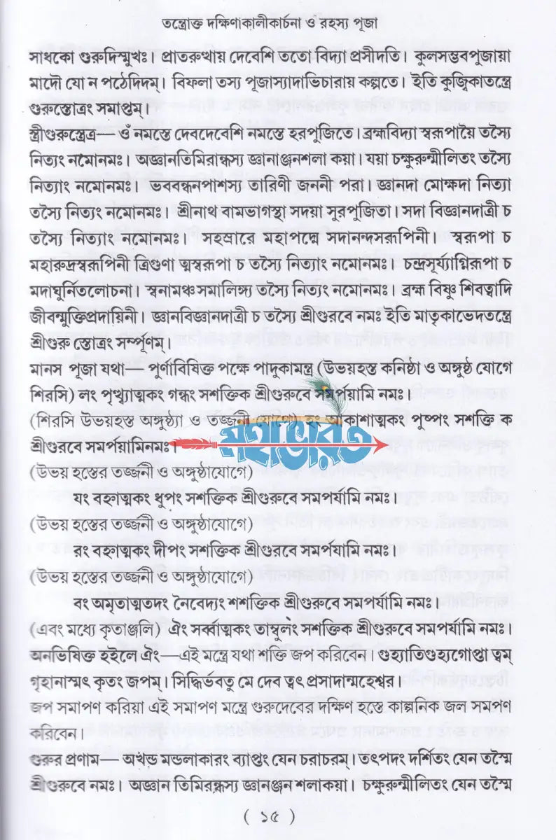 তন্ত্রোক্ত দক্ষিণাকালীকার্চনা ও রহস্য পূজা Hindu Religious Books