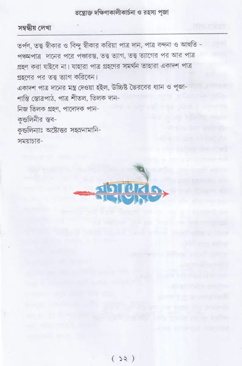 তন্ত্রোক্ত দক্ষিণাকালীকার্চনা ও রহস্য পূজা Hindu Religious Books