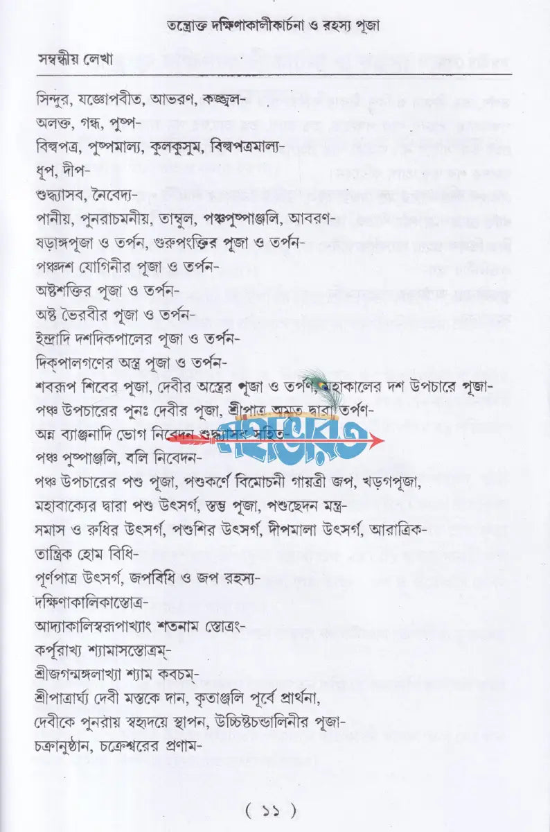 তন্ত্রোক্ত দক্ষিণাকালীকার্চনা ও রহস্য পূজা Hindu Religious Books
