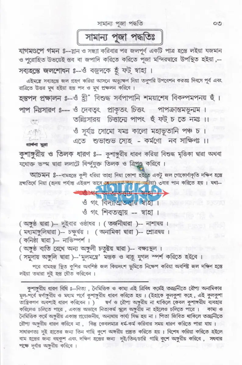তন্ত্রোক্ত গনেশর্চান পদ্ধতিঃ Hindu Religious Books