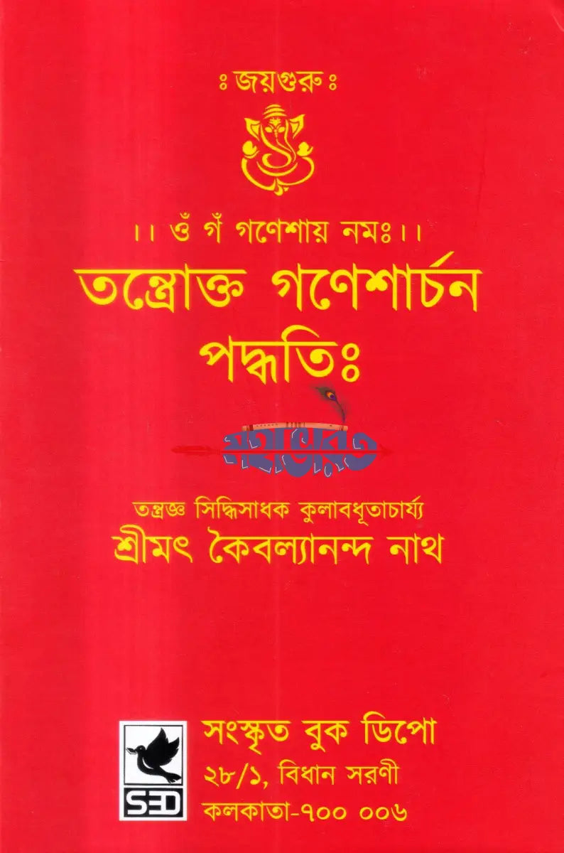 তন্ত্রোক্ত গনেশর্চান পদ্ধতিঃ Hindu Religious Books