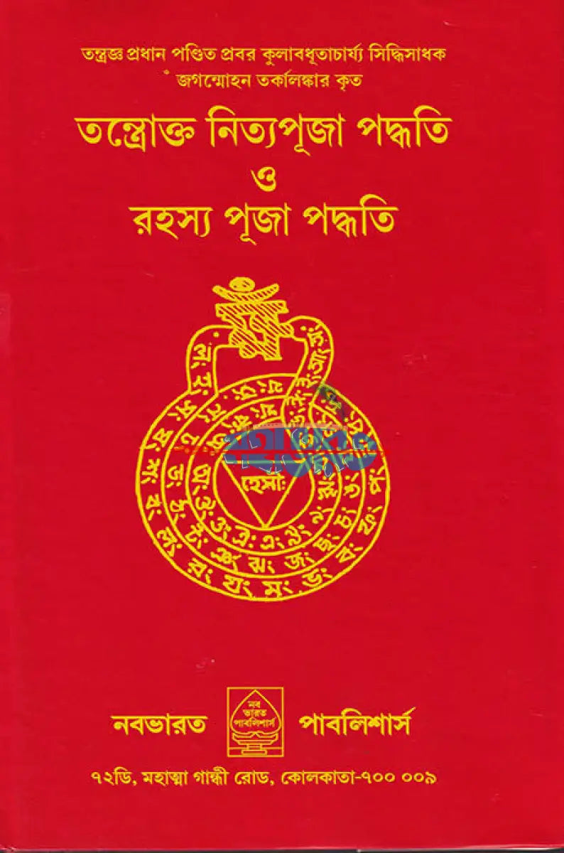 তন্ত্রোক্ত নিত্যপূজা পদ্ধতি ও রহস্য পূজা পদ্ধতি Hindu Religious Books