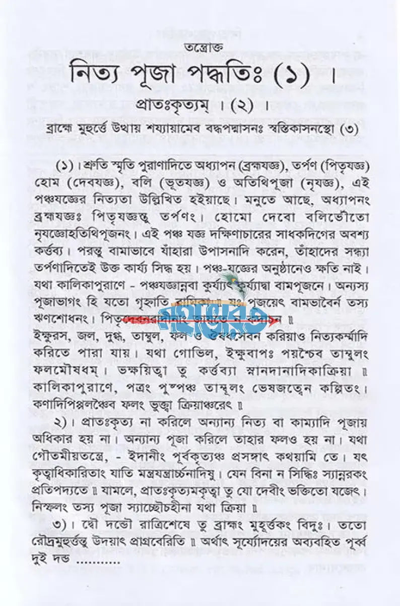 তন্ত্রোক্ত নিত্যপূজা পদ্ধতি ও রহস্য পূজা পদ্ধতি Hindu Religious Books