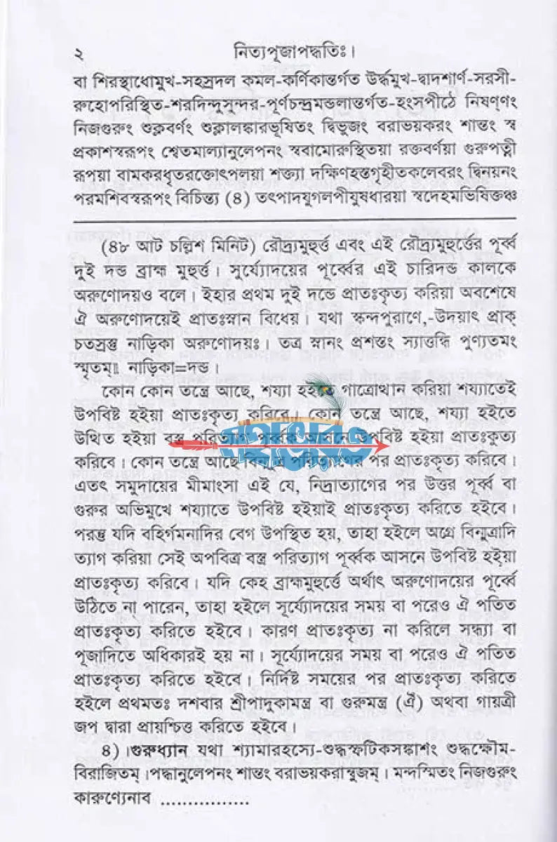 তন্ত্রোক্ত নিত্যপূজা পদ্ধতি ও রহস্য পূজা পদ্ধতি Hindu Religious Books