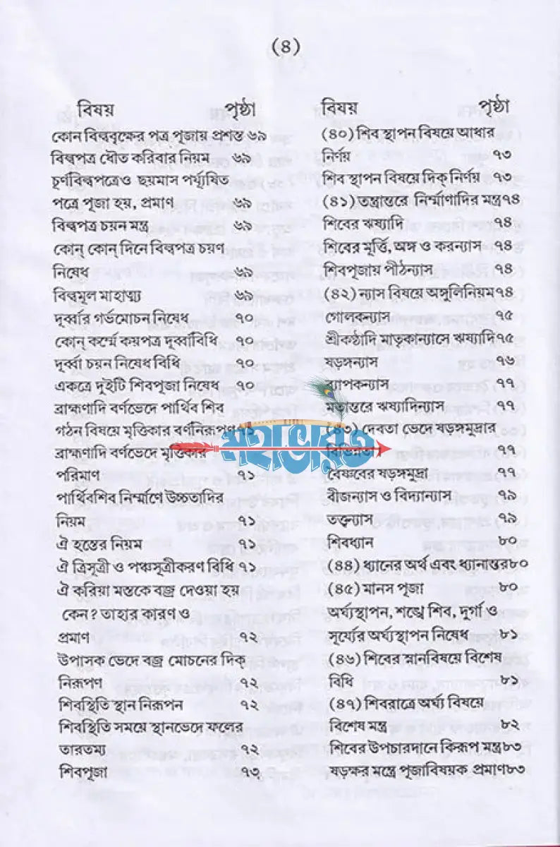 তন্ত্রোক্ত নিত্যপূজা পদ্ধতি ও রহস্য পূজা পদ্ধতি Hindu Religious Books