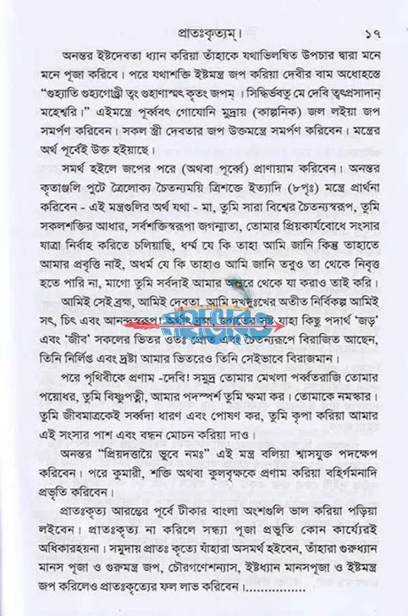 তন্ত্রোক্ত নিত্যপূজা পদ্ধতি ও রহস্য পূজা পদ্ধতি Hindu Religious Books