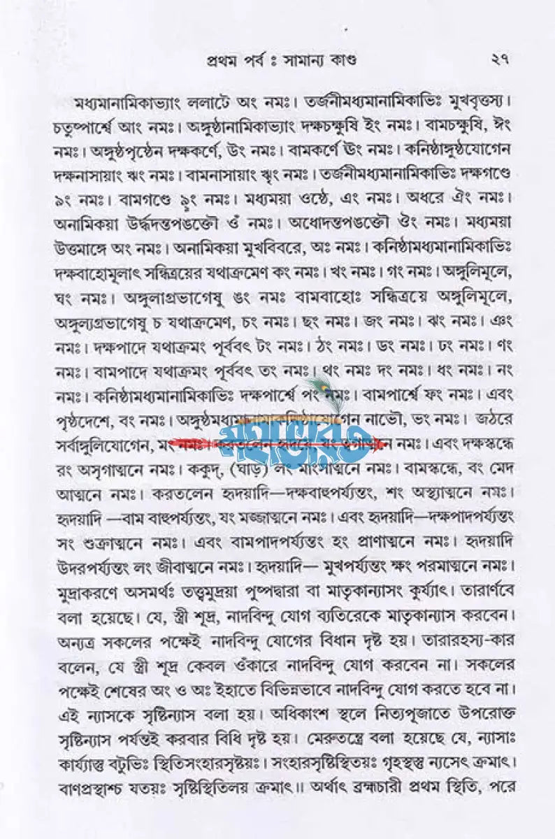 তন্ত্রোক্ত পূজাপদ্ধতি (সর্বদেবদেবী) Hindu Religious Books