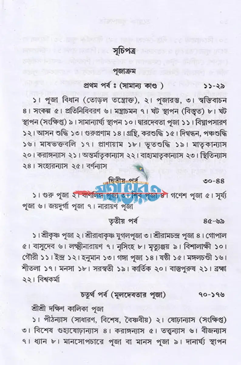 তন্ত্রোক্ত পূজাপদ্ধতি (সর্বদেবদেবী) Hindu Religious Books