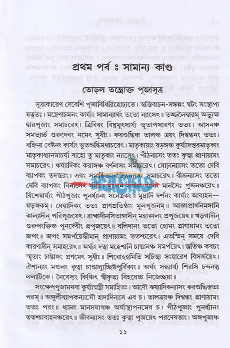 তন্ত্রোক্ত পূজাপদ্ধতি (সর্বদেবদেবী) Hindu Religious Books