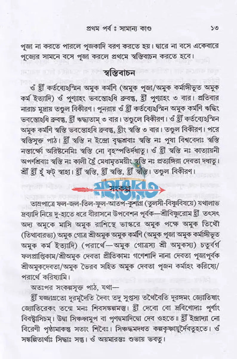তন্ত্রোক্ত পূজাপদ্ধতি (সর্বদেবদেবী) Hindu Religious Books
