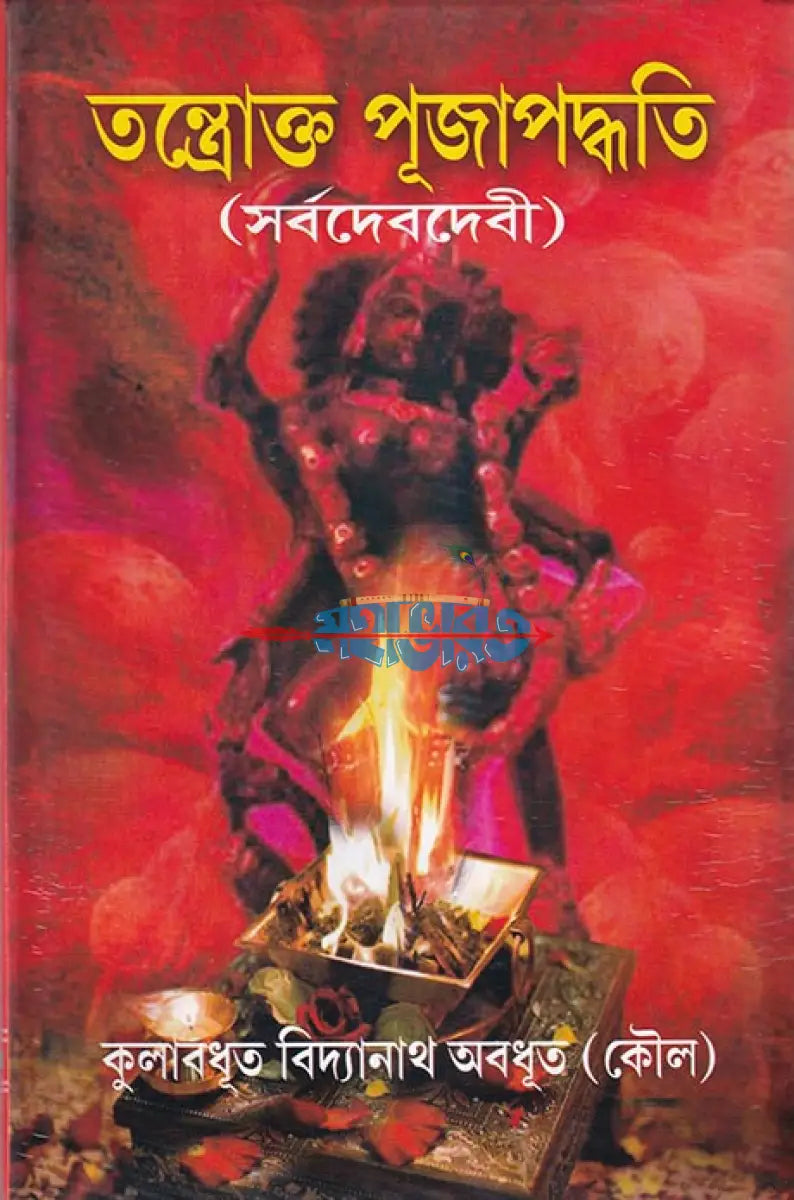 তন্ত্রোক্ত পূজাপদ্ধতি (সর্বদেবদেবী) Hindu Religious Books