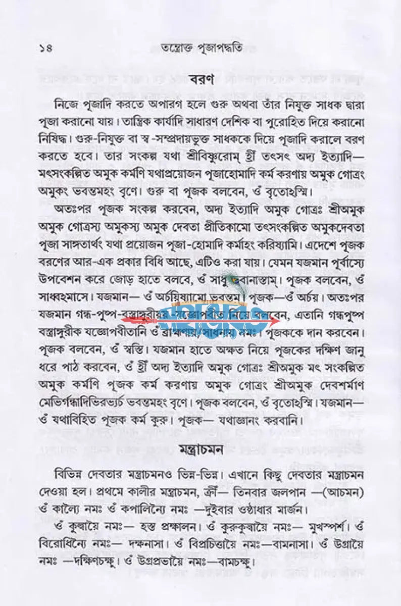 তন্ত্রোক্ত পূজাপদ্ধতি (সর্বদেবদেবী) Hindu Religious Books