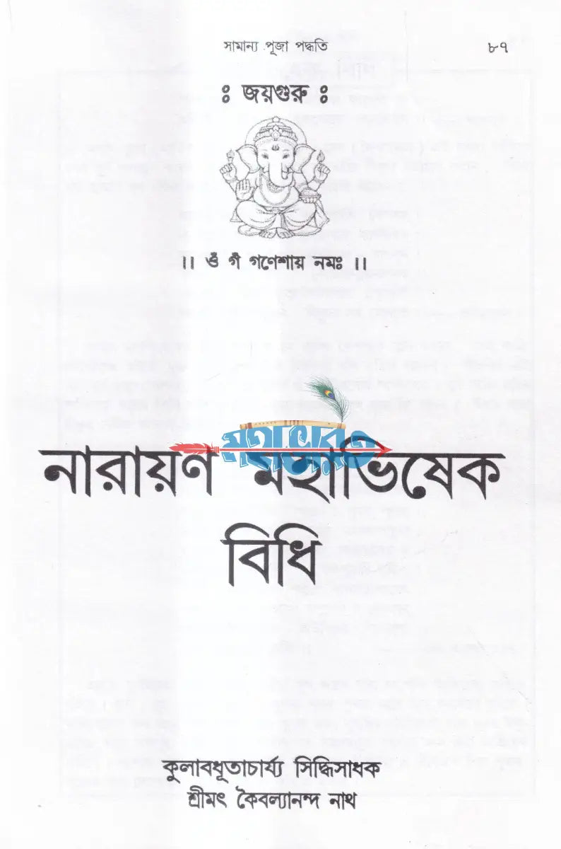 তন্ত্রোক্ত শ্রীশ্রীনারায়ণ পূজা প্রয়োগ Hindu Religious Books