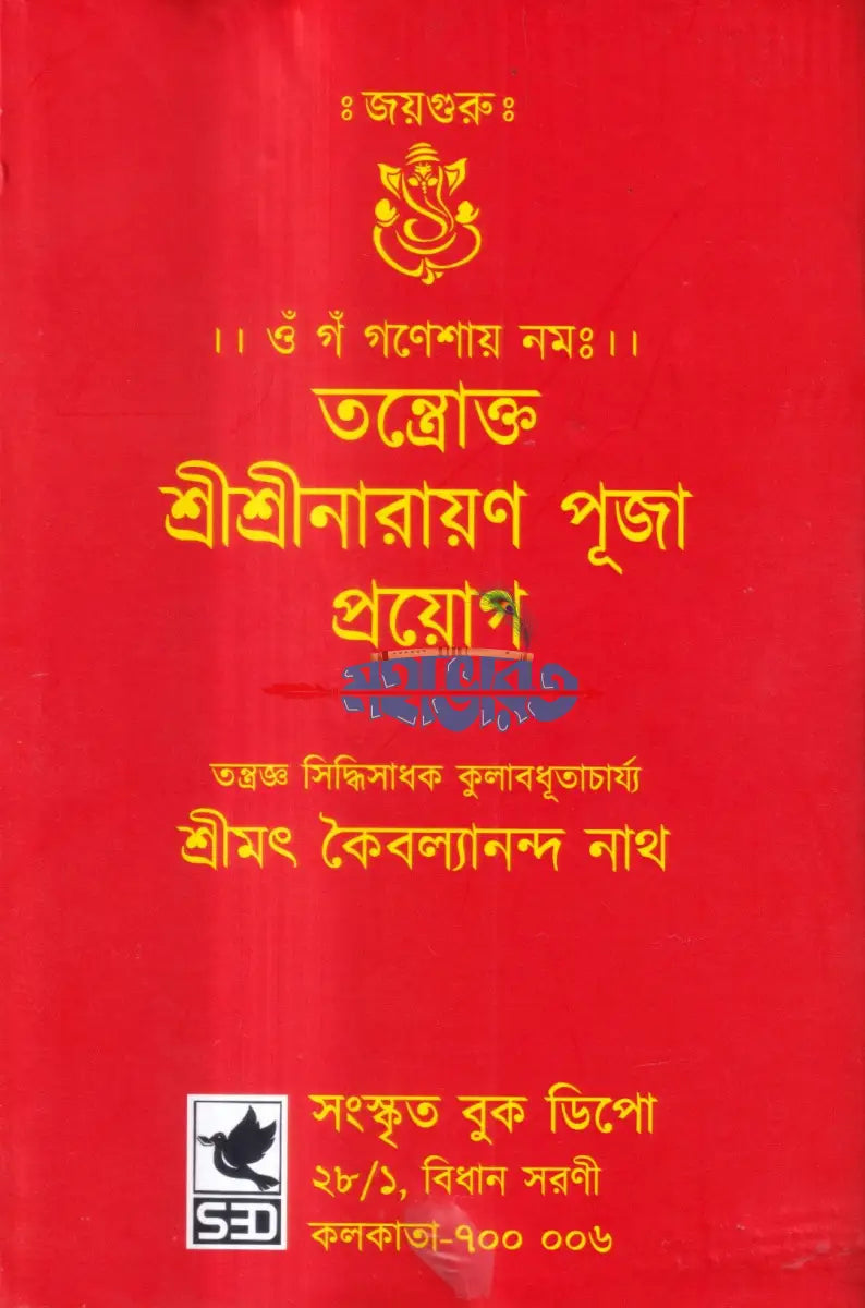 তন্ত্রোক্ত শ্রীশ্রীনারায়ণ পূজা প্রয়োগ Hindu Religious Books