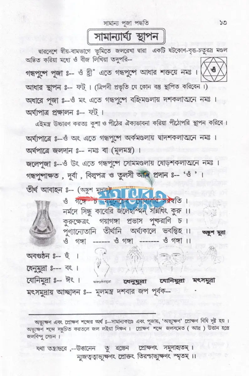 তন্ত্রোক্ত শ্রীশ্রীনারায়ণ পূজা প্রয়োগ Hindu Religious Books