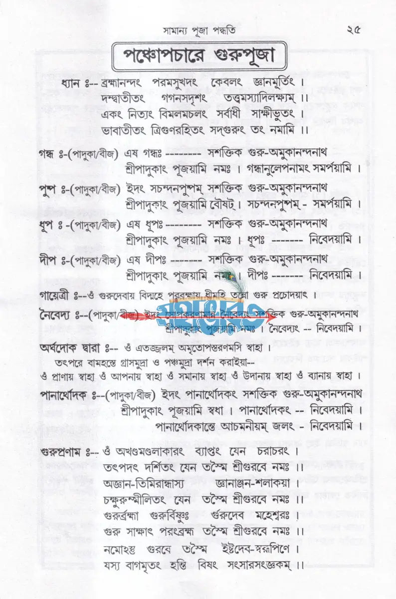 তন্ত্রোক্ত শ্রীশ্রীনারায়ণ পূজা প্রয়োগ Hindu Religious Books
