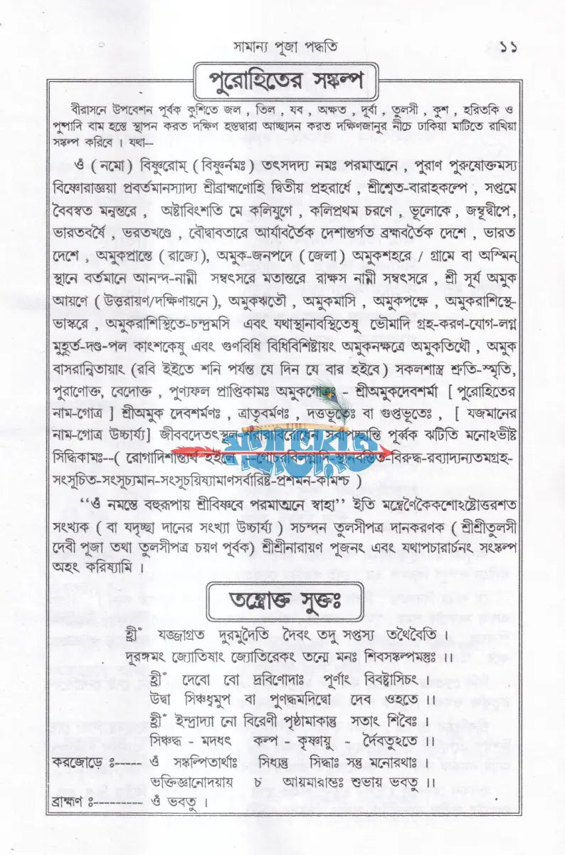 তন্ত্রোক্ত শ্রীশ্রীনারায়ণ পূজা প্রয়োগ Hindu Religious Books