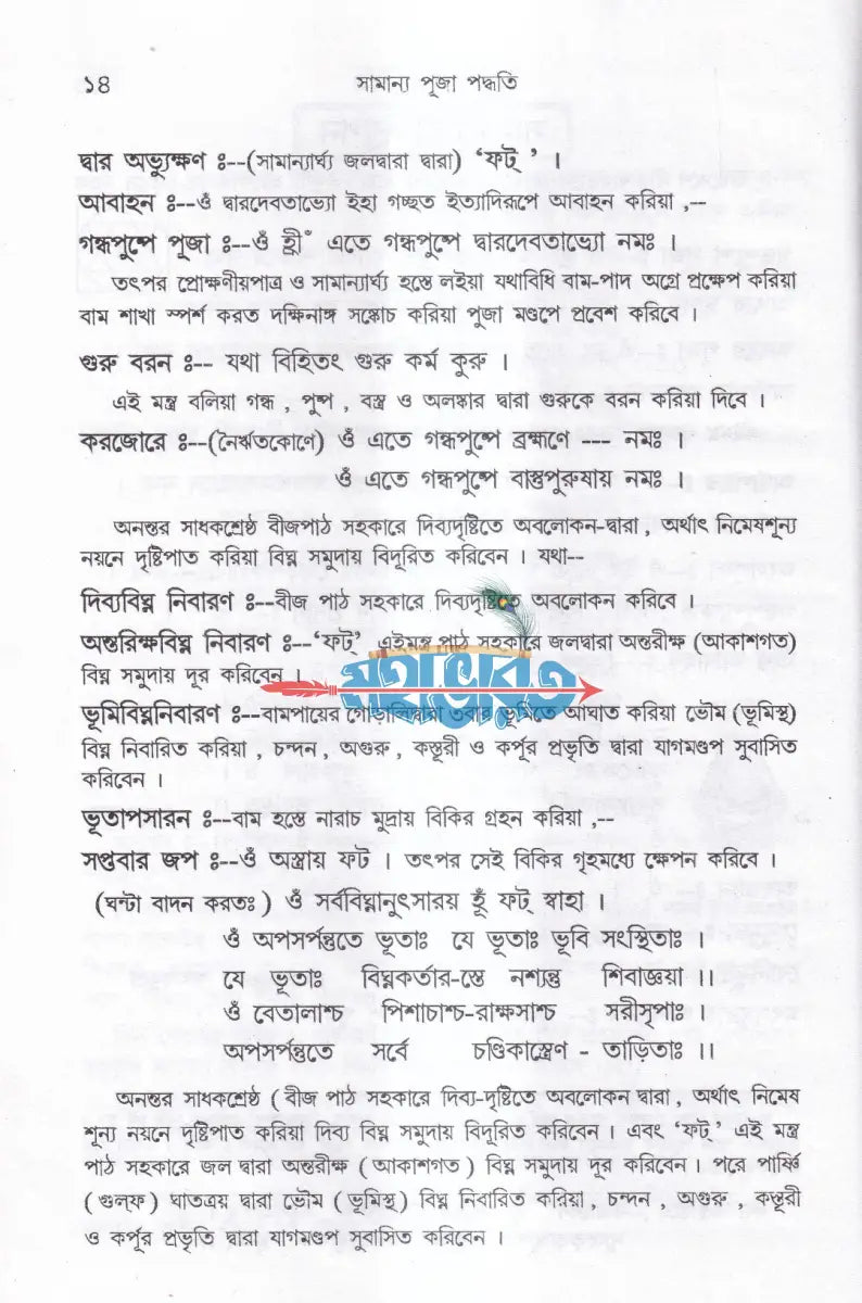 তন্ত্রোক্ত শ্রীশ্রীনারায়ণ পূজা প্রয়োগ Hindu Religious Books