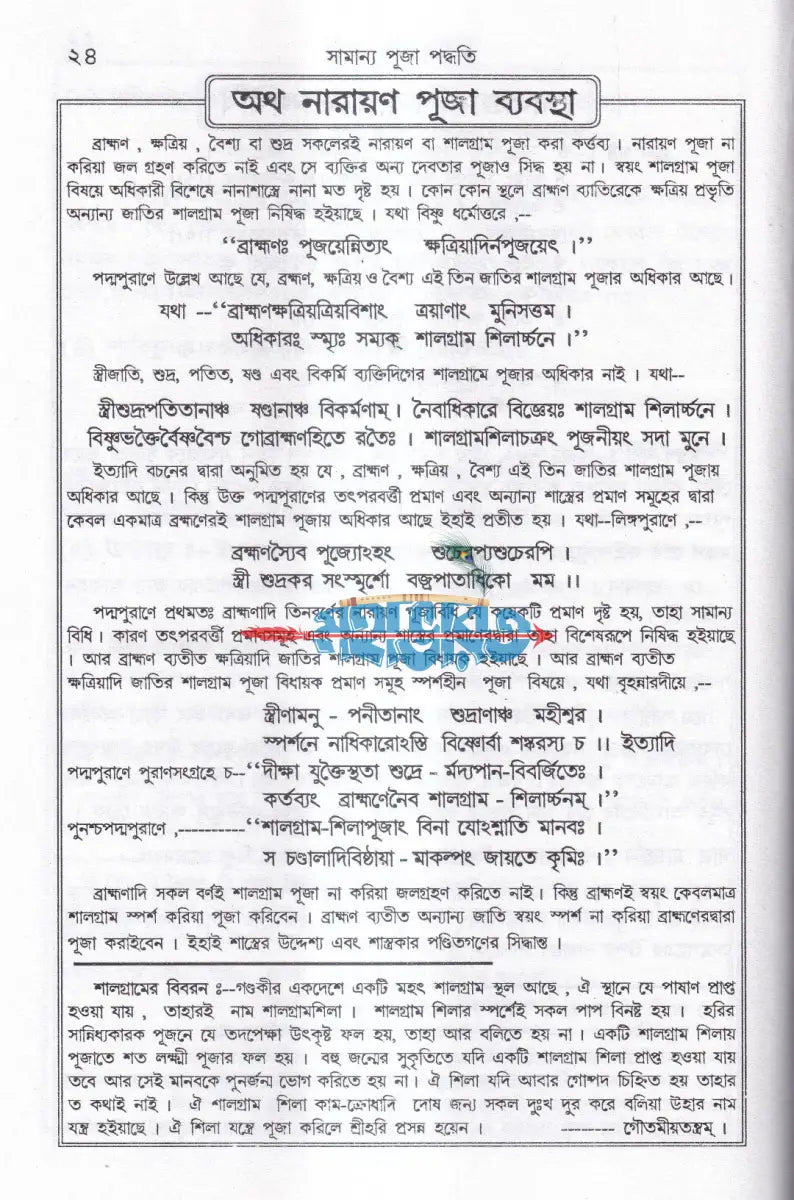 তন্ত্রোক্ত শ্রীশ্রীনারায়ণ পূজা প্রয়োগ Hindu Religious Books