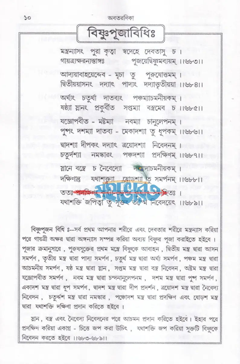 তন্ত্রোক্ত শ্রীশ্রীনারায়ণ পূজা প্রয়োগ Hindu Religious Books