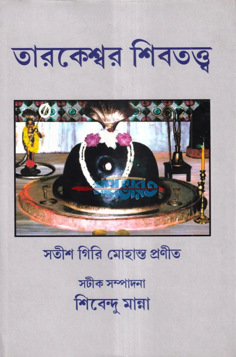 তারকেশ্বর শিবতত্ত্ব Hindu Religious Books