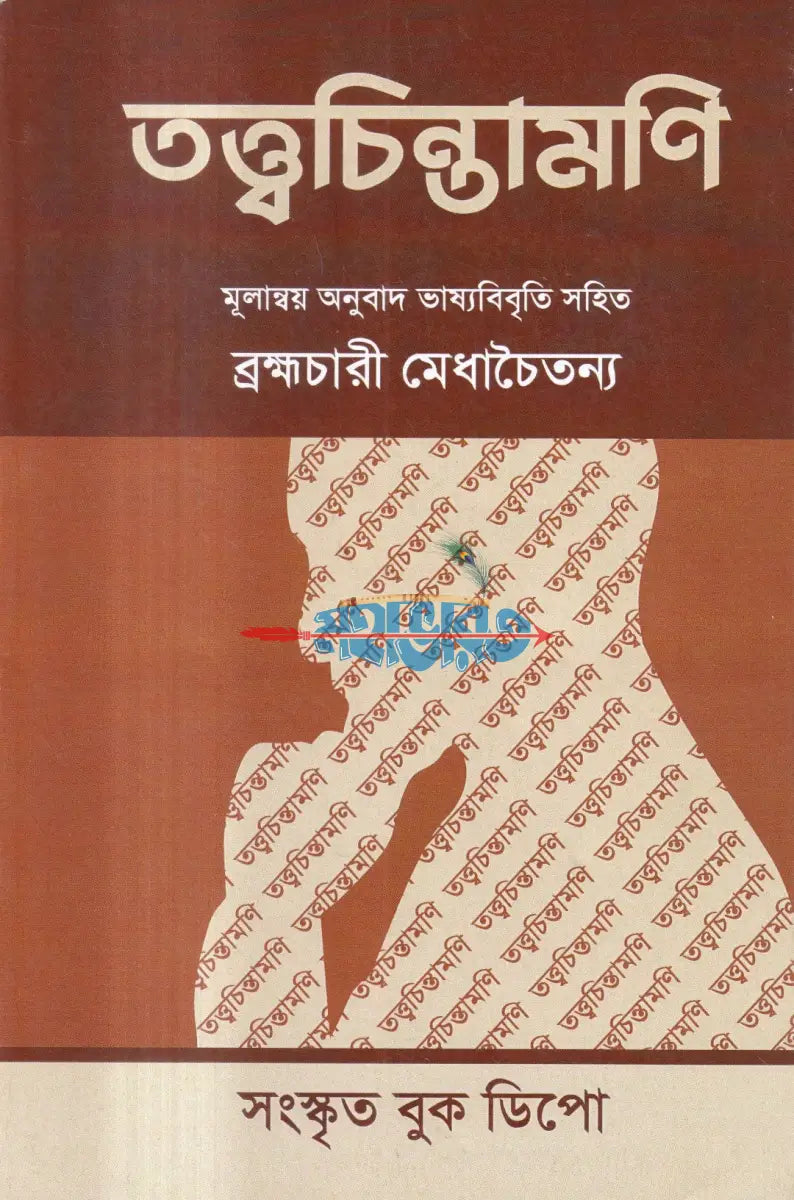 তত্ত্বচিন্তামণি Hindu Religious Books