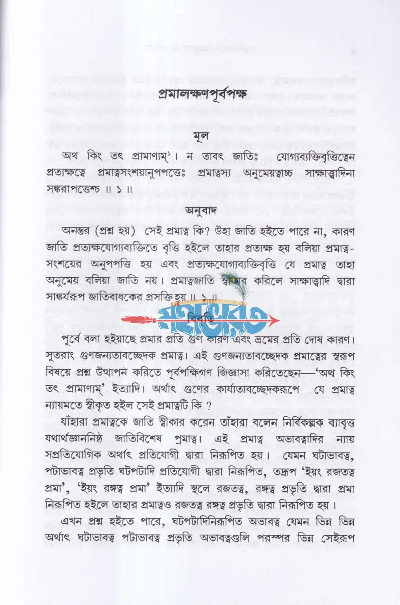 তত্ত্বচিন্তামণি (প্রমালক্ষণ) Hindu Religious Books