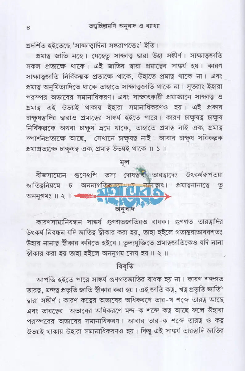 তত্ত্বচিন্তামণি (প্রমালক্ষণ) Hindu Religious Books