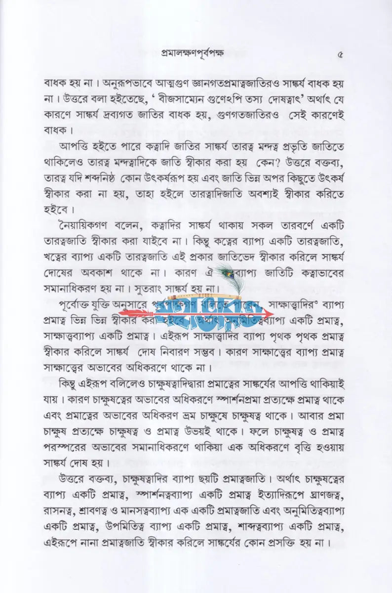 তত্ত্বচিন্তামণি (প্রমালক্ষণ) Hindu Religious Books