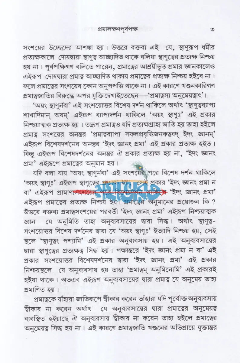 তত্ত্বচিন্তামণি (প্রমালক্ষণ) Hindu Religious Books