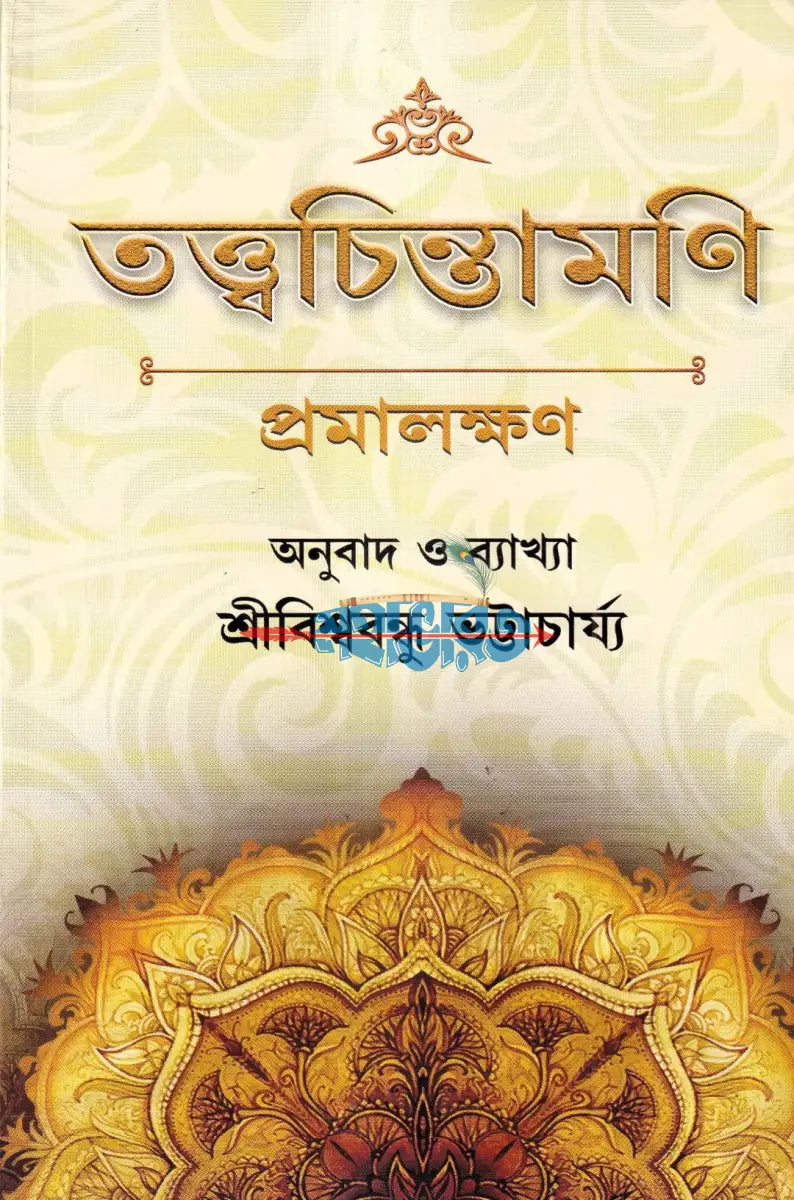 তত্ত্বচিন্তামণি (প্রমালক্ষণ) Hindu Religious Books