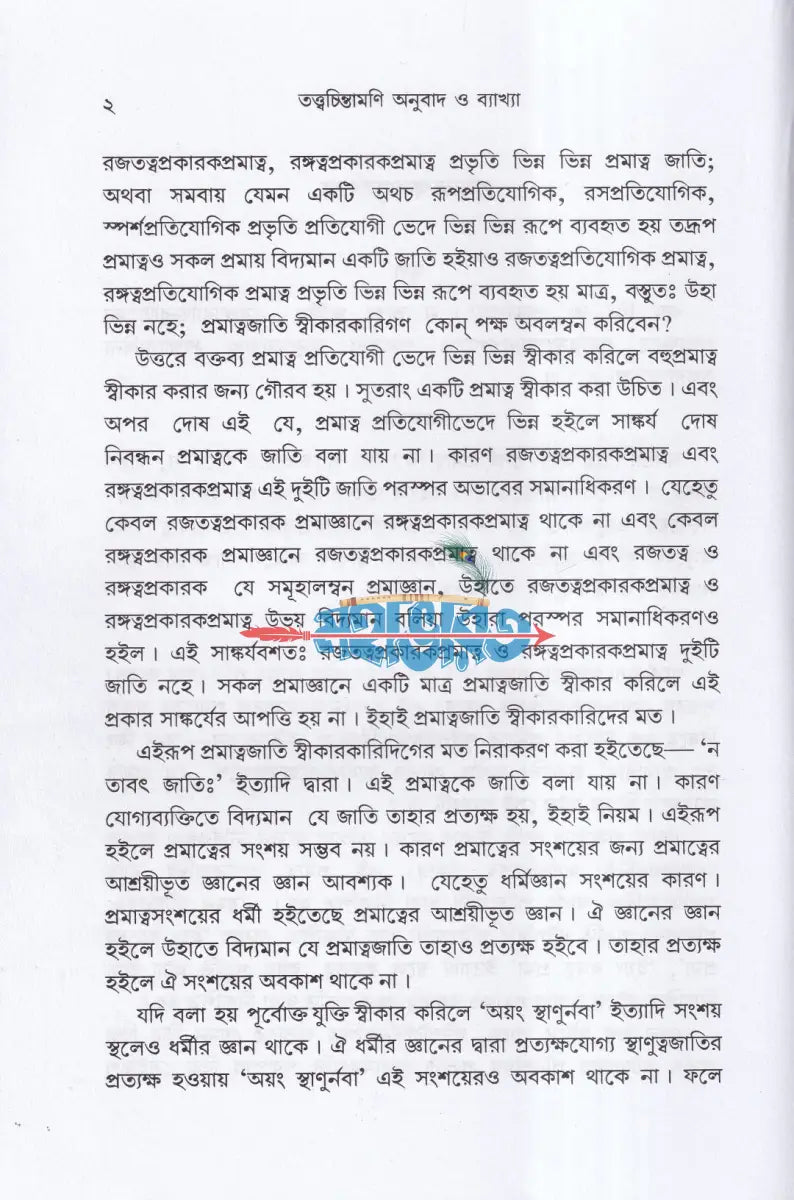 তত্ত্বচিন্তামণি (প্রমালক্ষণ) Hindu Religious Books