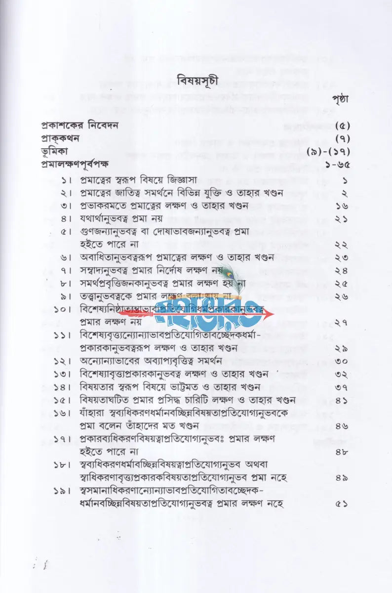 তত্ত্বচিন্তামণি (প্রমালক্ষণ) Hindu Religious Books