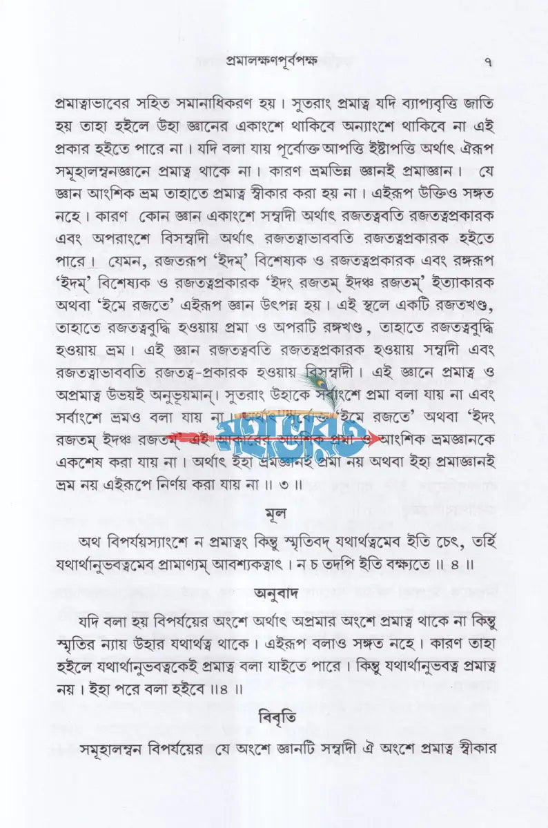 তত্ত্বচিন্তামণি (প্রমালক্ষণ) Hindu Religious Books