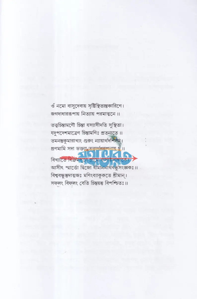 তত্ত্বচিন্তামণি (প্রমালক্ষণ) Hindu Religious Books