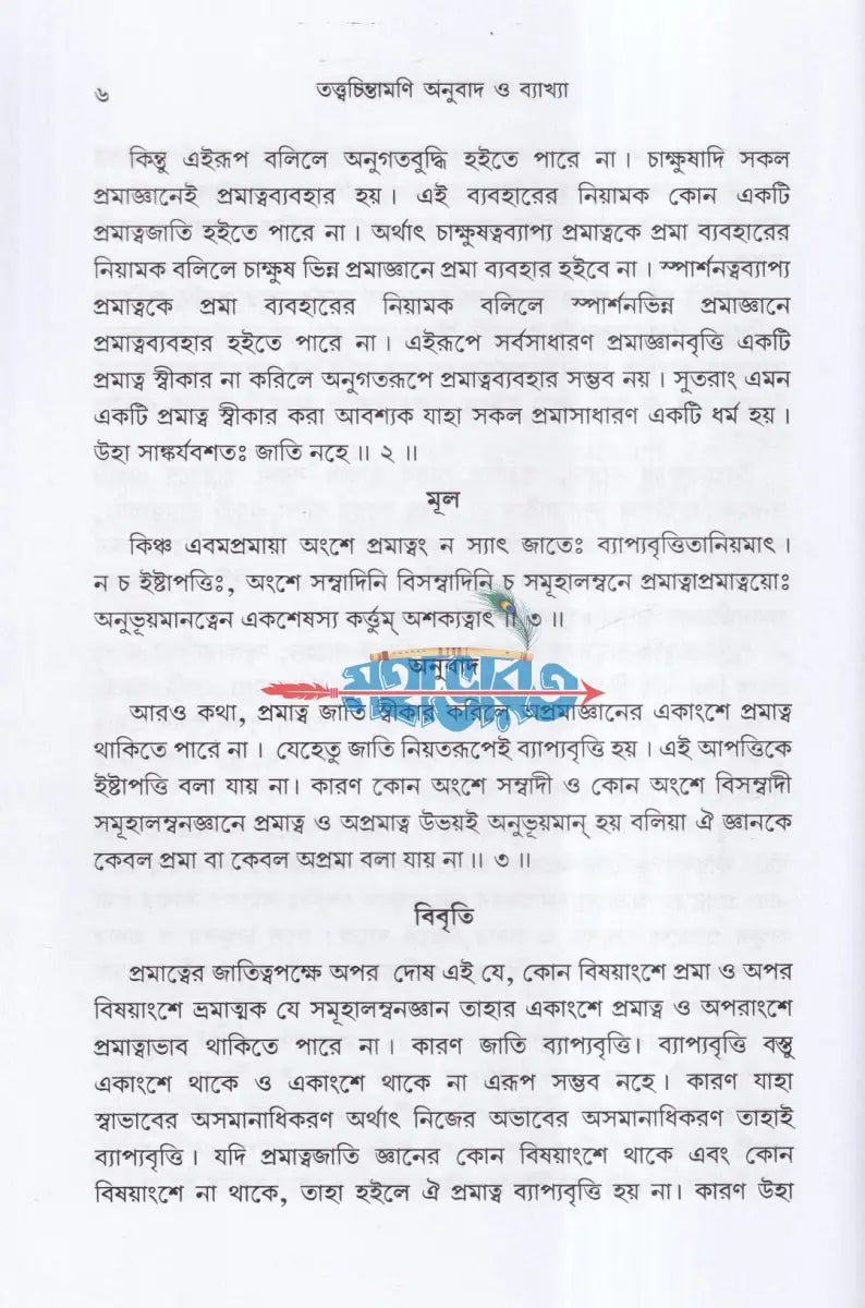 তত্ত্বচিন্তামণি (প্রমালক্ষণ) Hindu Religious Books