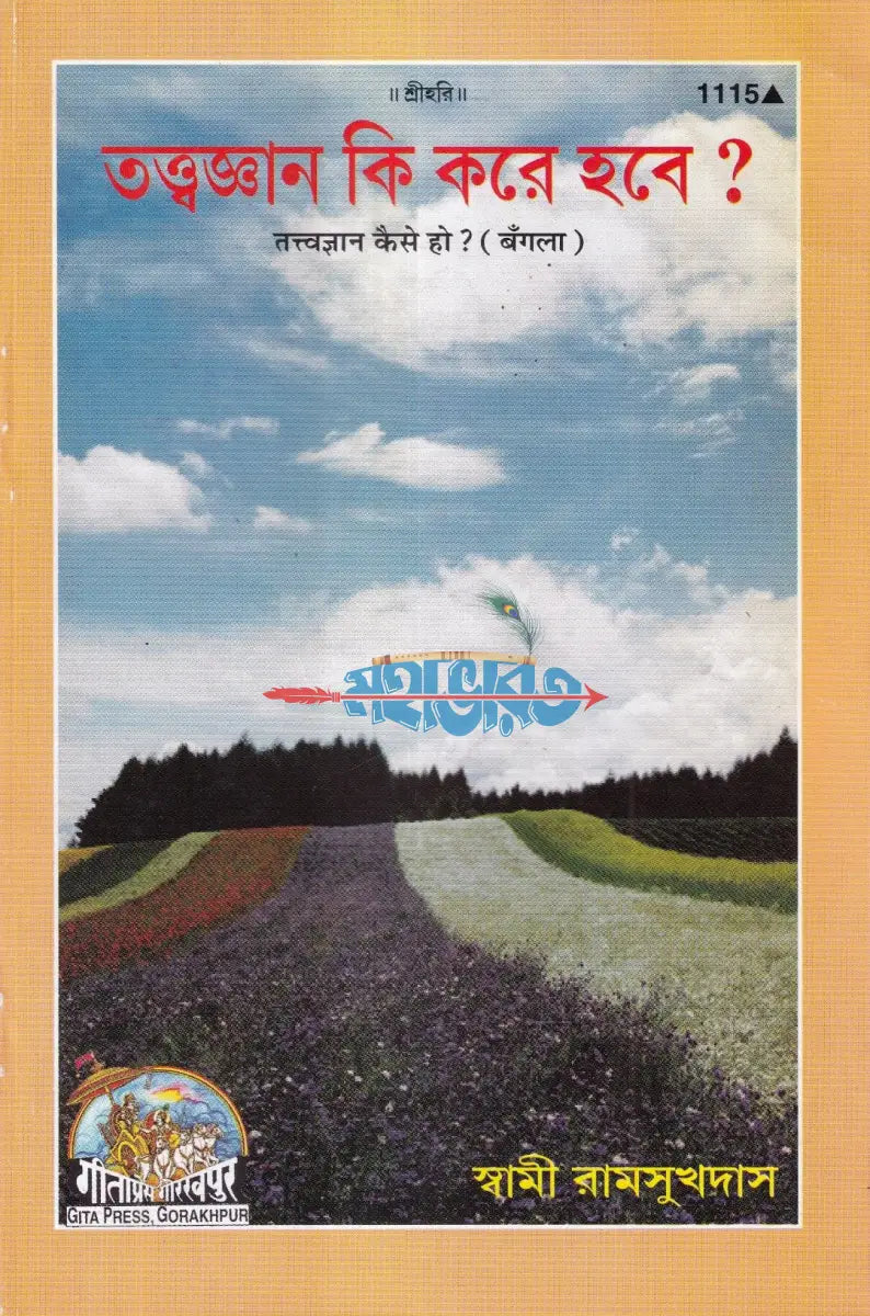 তত্ত্বজ্ঞান কি করে হবে? Hindu Religious Books