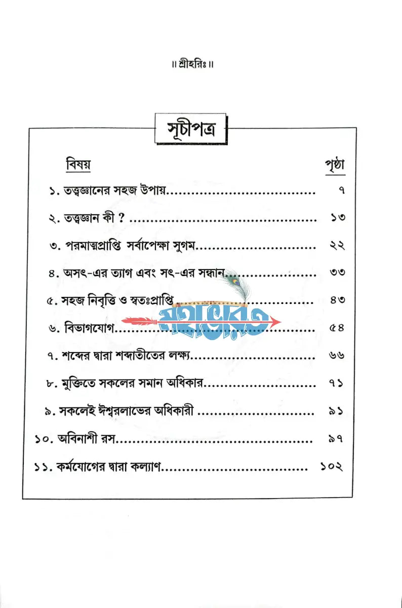 তত্ত্বজ্ঞান কি করে হবে? Hindu Religious Books