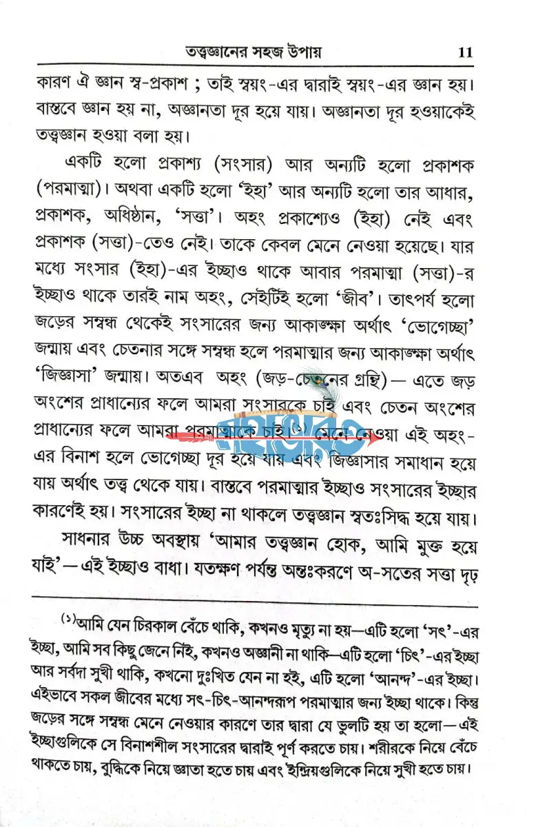 তত্ত্বজ্ঞান কি করে হবে? Hindu Religious Books