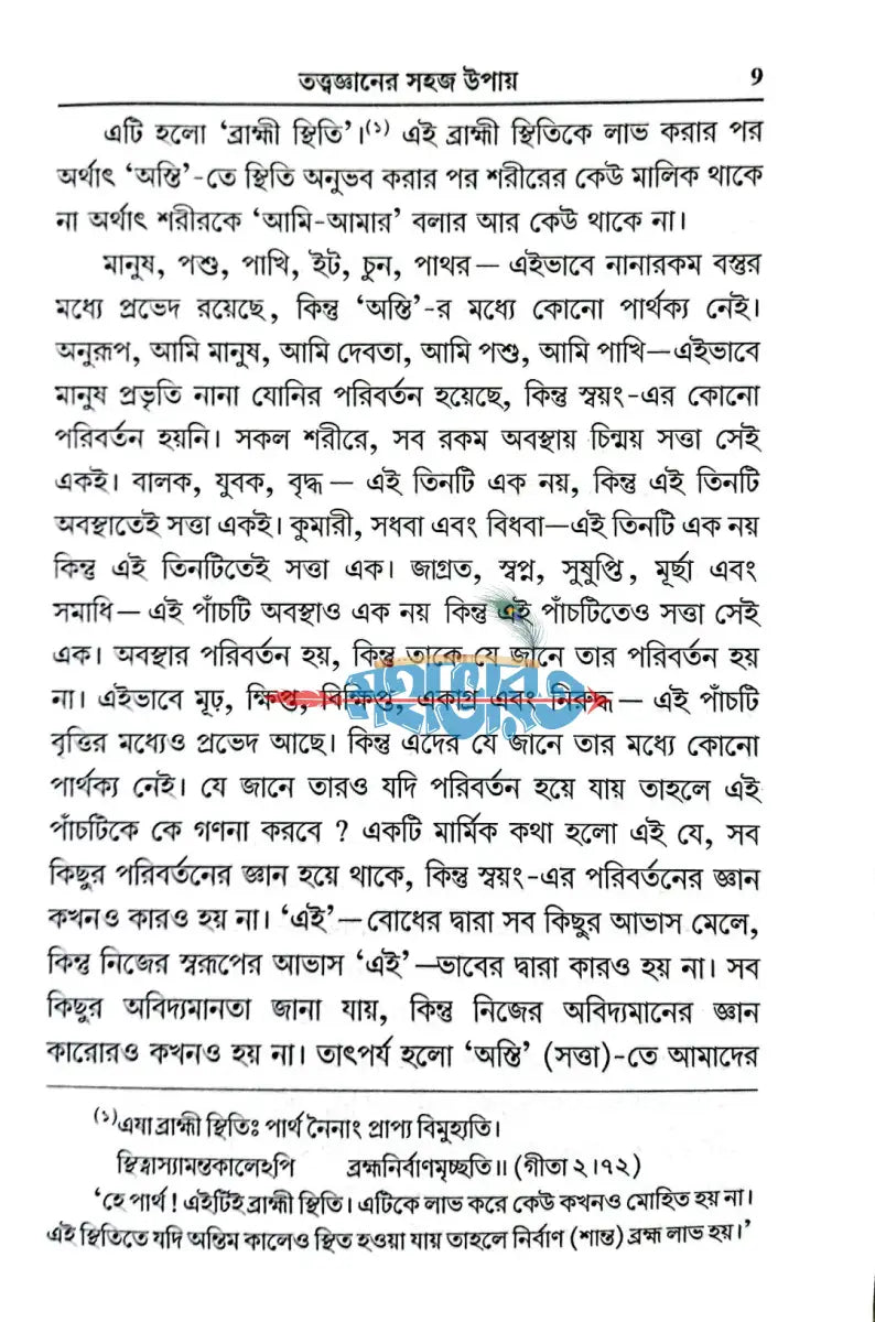 তত্ত্বজ্ঞান কি করে হবে? Hindu Religious Books