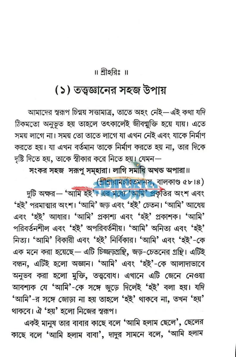তত্ত্বজ্ঞান কি করে হবে? Hindu Religious Books