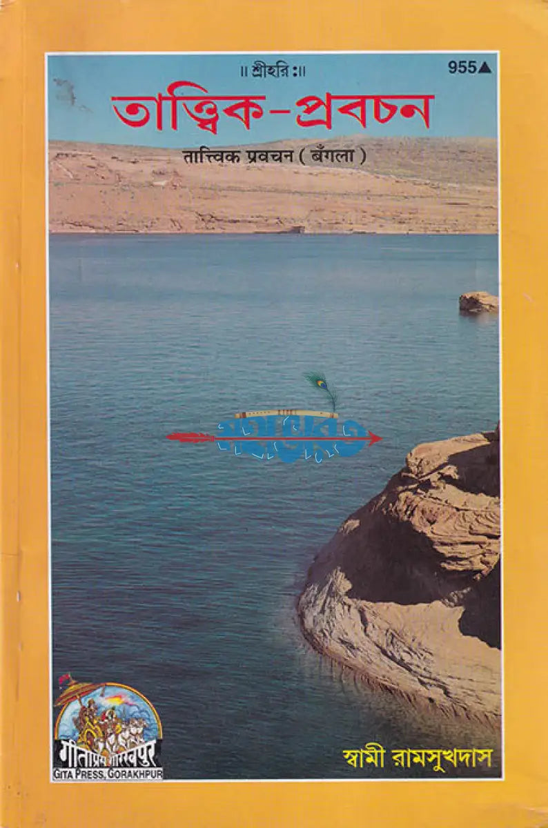 তাত্ত্বিক প্রবচন Hindu Religious Books