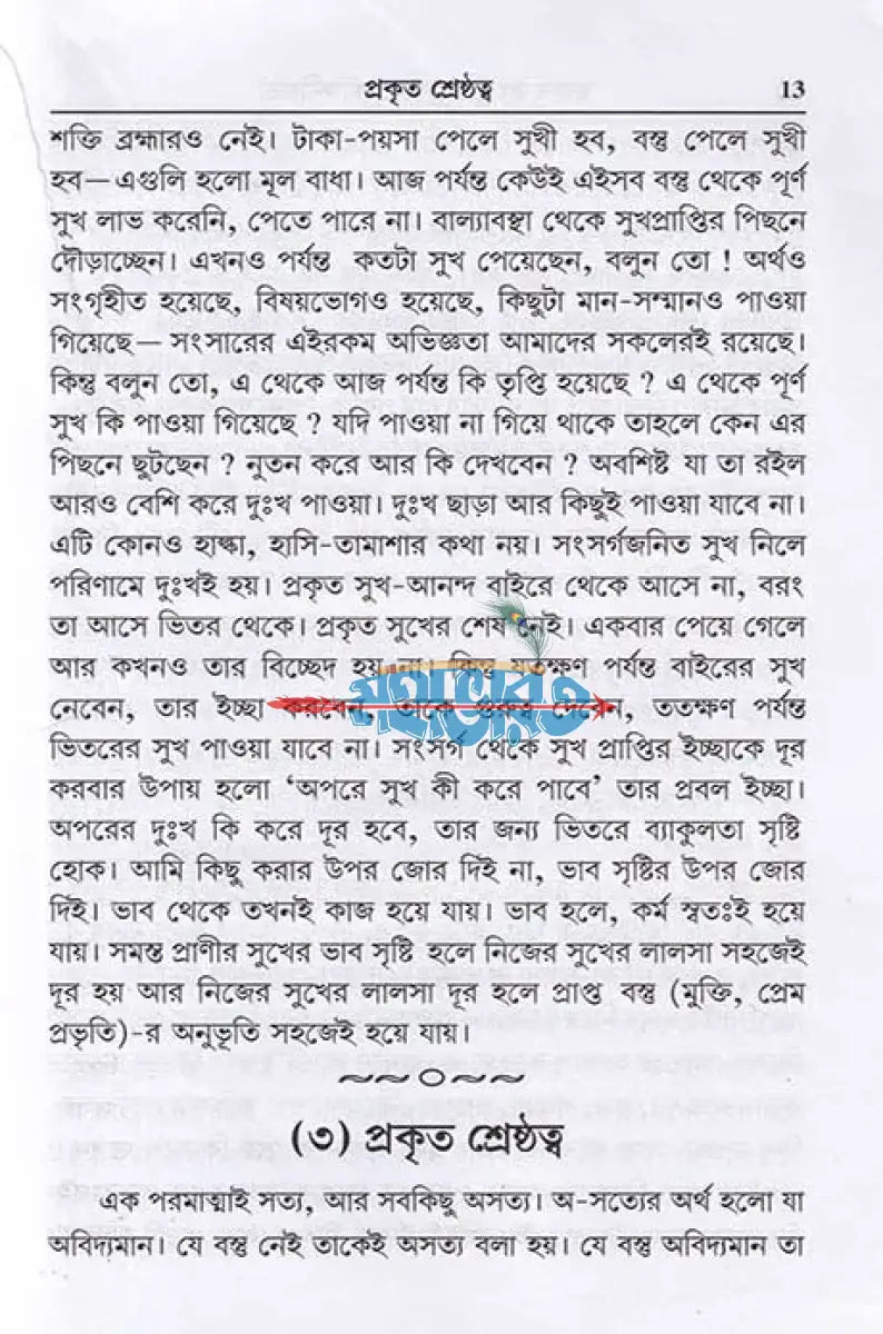 তাত্ত্বিক প্রবচন Hindu Religious Books