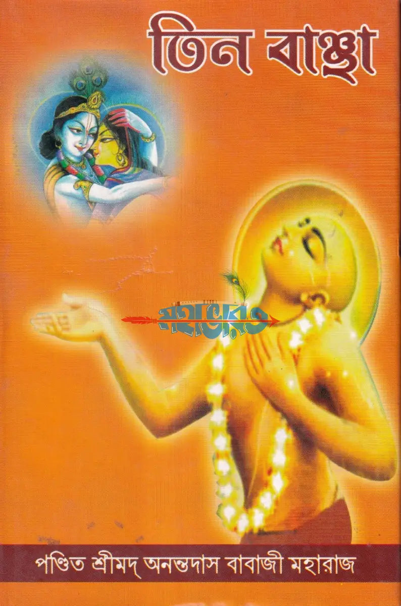 তিন বাঞ্ছা Hindu Religious Books