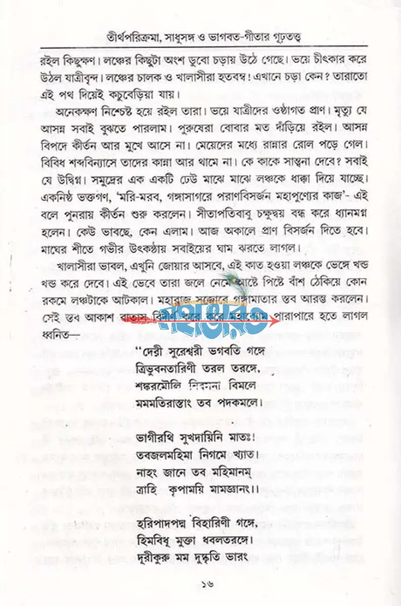 তীর্থ পরিক্রমা সাধুসঙ্গ ও ভাগবত গীতার গূঢ়তত্ত্ব Hindu Religious Books