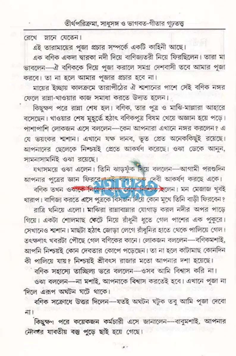 তীর্থ পরিক্রমা সাধুসঙ্গ ও ভাগবত গীতার গূঢ়তত্ত্ব Hindu Religious Books
