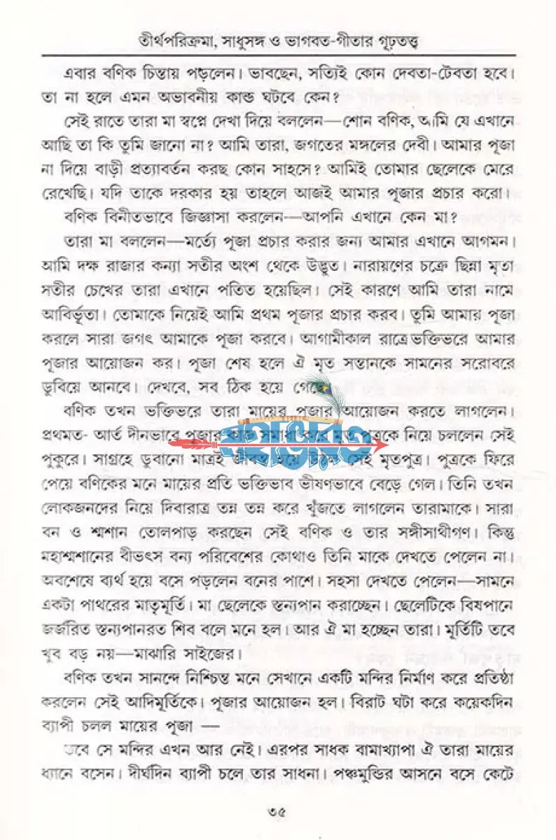তীর্থ পরিক্রমা সাধুসঙ্গ ও ভাগবত গীতার গূঢ়তত্ত্ব Hindu Religious Books