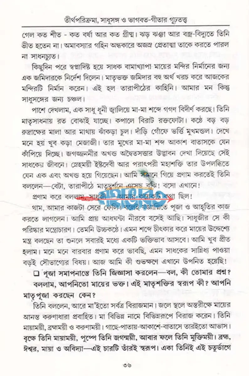 তীর্থ পরিক্রমা সাধুসঙ্গ ও ভাগবত গীতার গূঢ়তত্ত্ব Hindu Religious Books