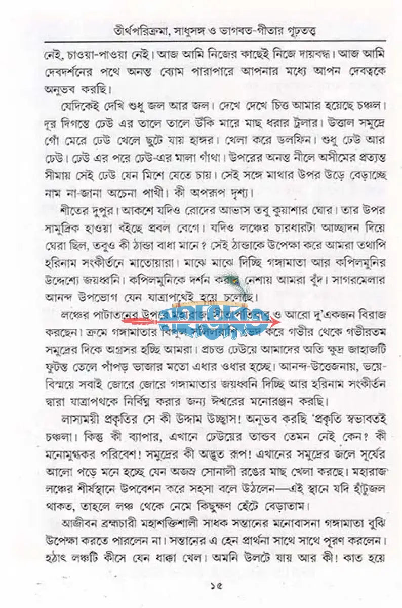 তীর্থ পরিক্রমা সাধুসঙ্গ ও ভাগবত গীতার গূঢ়তত্ত্ব Hindu Religious Books